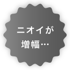 ニオイが増幅…