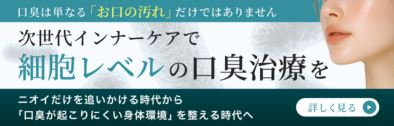 ニオイだけを追いかける時代から、「口臭が起こりにくい身体環境」を整える時代へ