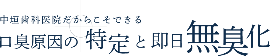 中垣歯科医院だからこそできる口臭原因の特定と即日無効化