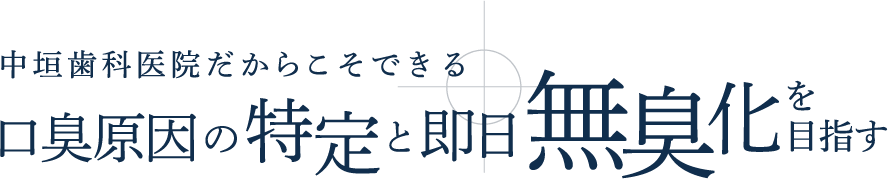 中垣歯科医院だからこそできる口臭原因の特定と即日無効化を目指