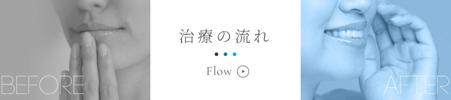 治療の流れ