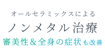 オールセラミックスによるノンメタル治療