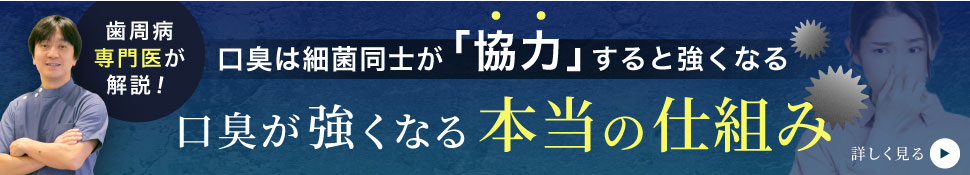 歯周病専門医が解説、口臭が強くなる本当の仕組み