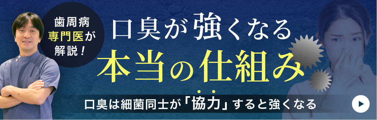 口臭は、細菌同士が「協力」すると強くなる。