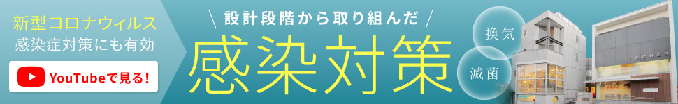 設計段階から取り組んだ感染対策