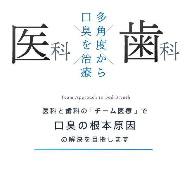 医科と歯科の「チーム医療」で口臭の根本原因の解決を目指します