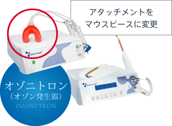 オゾニトロン（オゾン発生器）