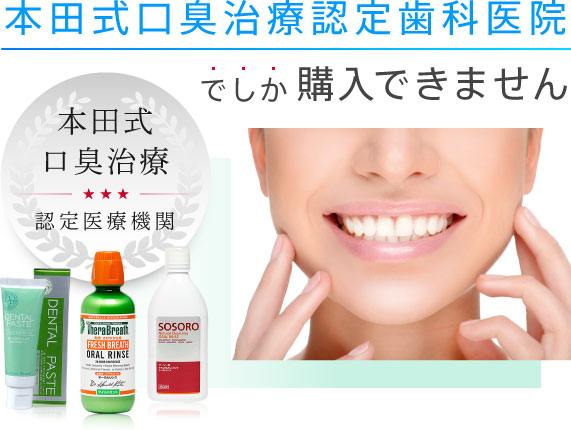 本田式口臭治療認定歯科医院でしか購入できません