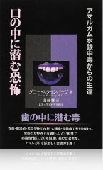 口の中に潜む恐怖―アマルガム水銀中毒からの生還
