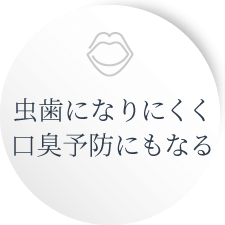 虫歯になりにくく口臭予防にもなる