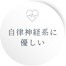 自律神経系に優しい