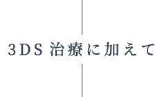 3DS治療に加えて