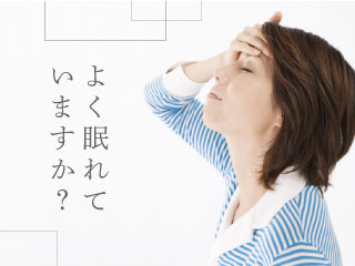 よく眠れていますか?